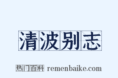 清波别志是什么意思的图片
